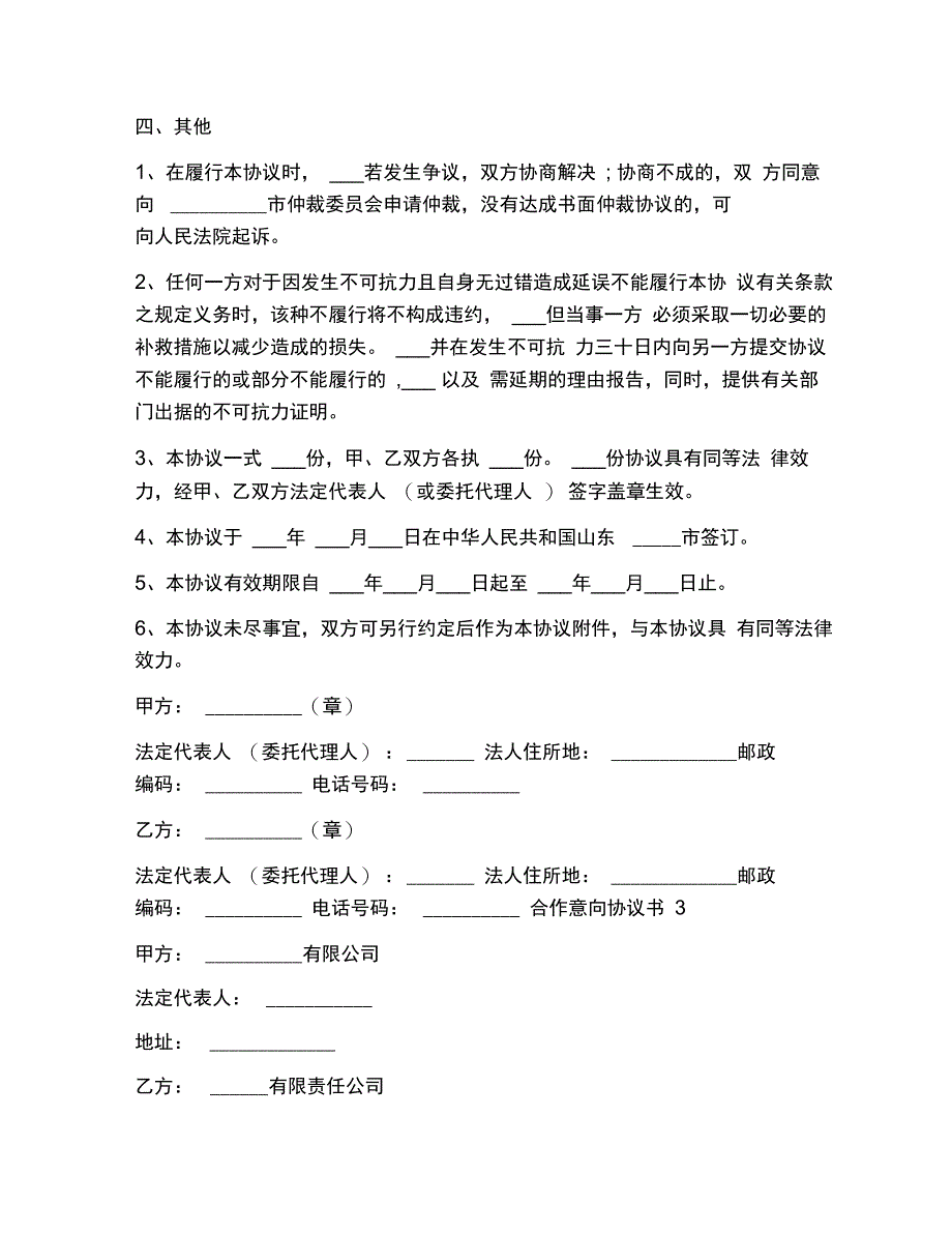 合作意向协议书5篇_第4页