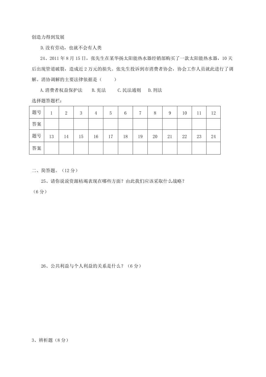 四川省巴中市南江县八年级政治下学期期末考试试题_第5页