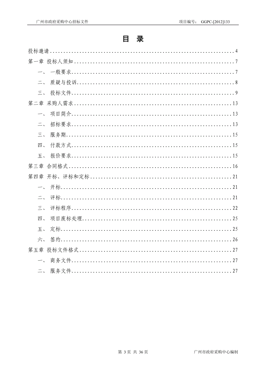 (2020年）(售后服务）广州市公安局涉案暂扣物品仓储服务采购项_第3页