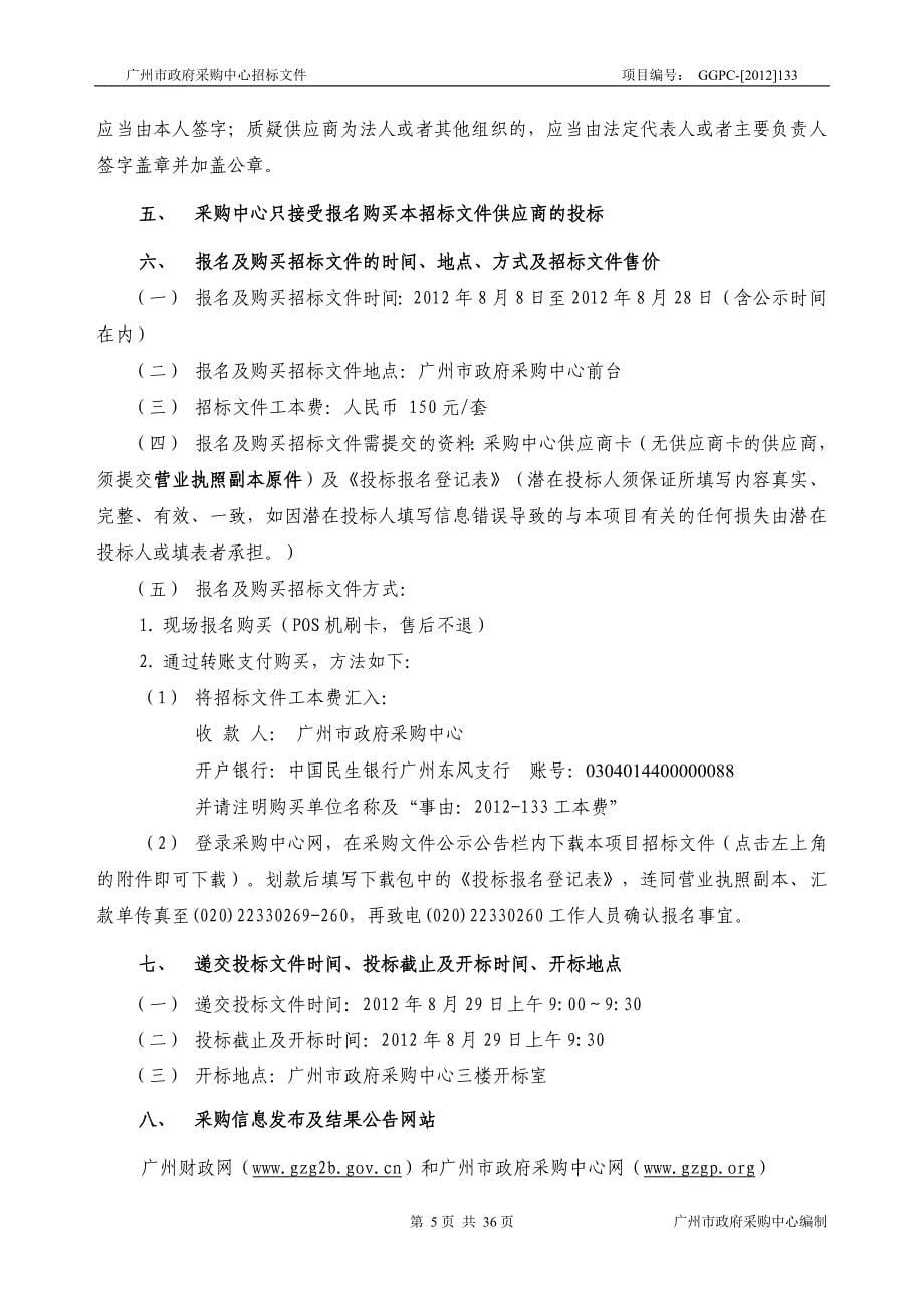 (2020年）(售后服务）广州市公安局涉案暂扣物品仓储服务采购项_第5页