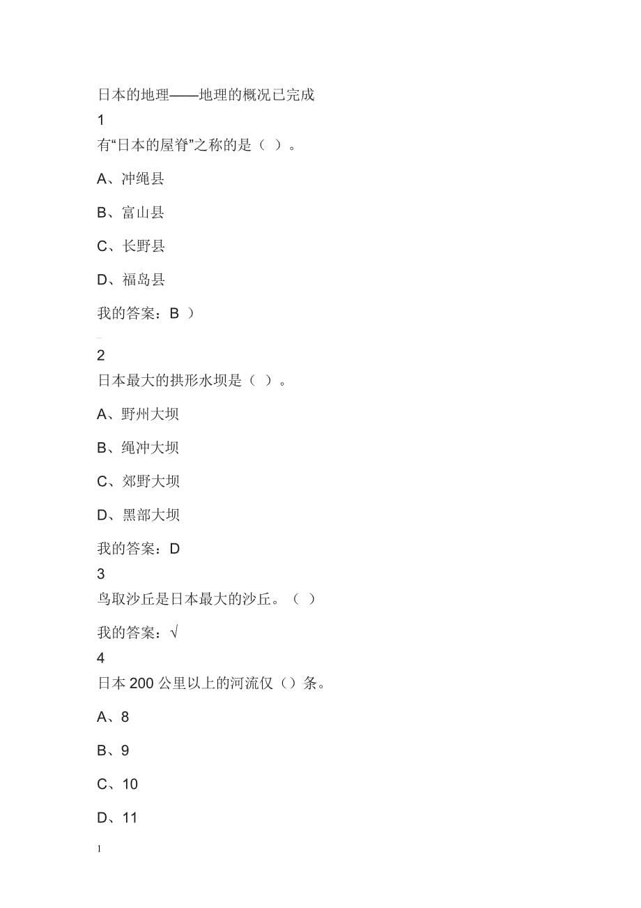 今天的日本-贾成广-作业及答案教学教案_第5页