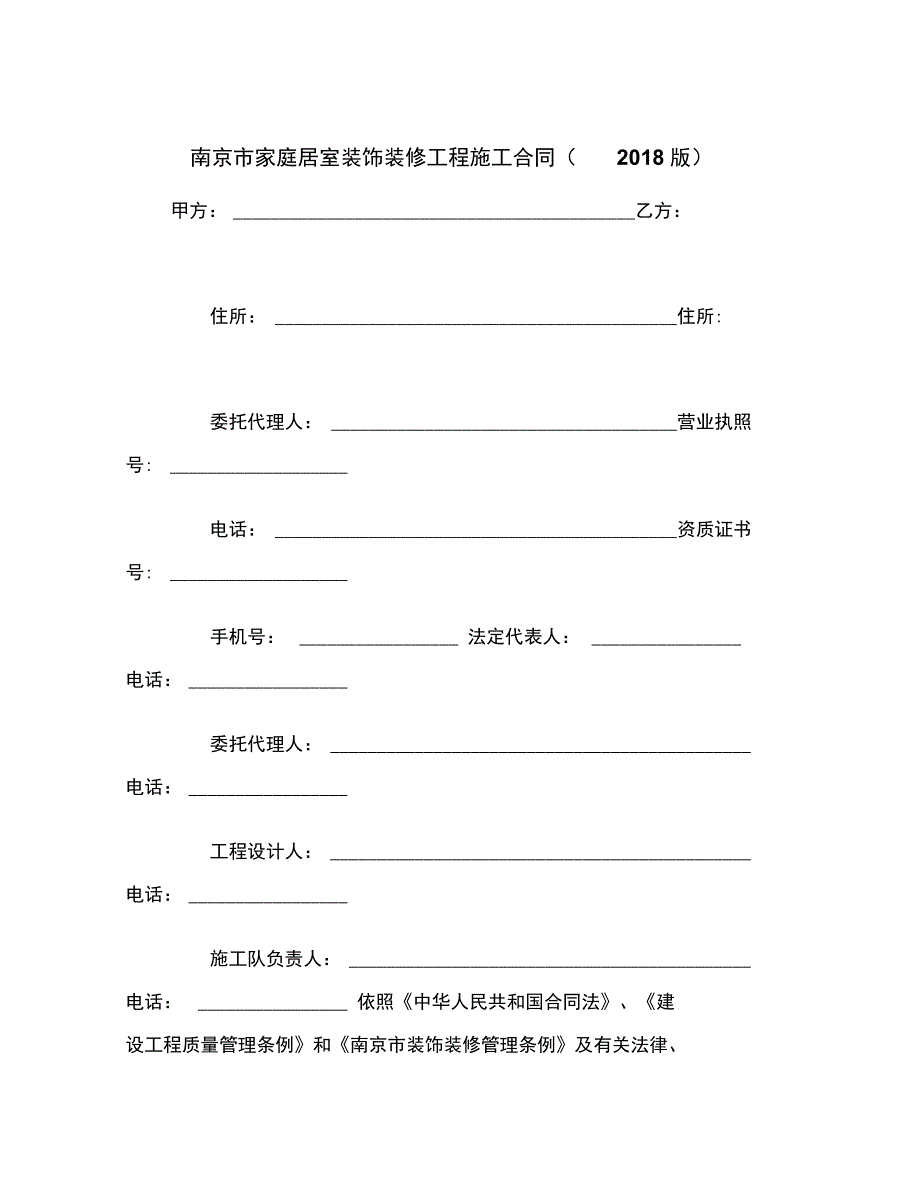 南京市家庭居室装饰装修工程施工合同(版)范本_第2页