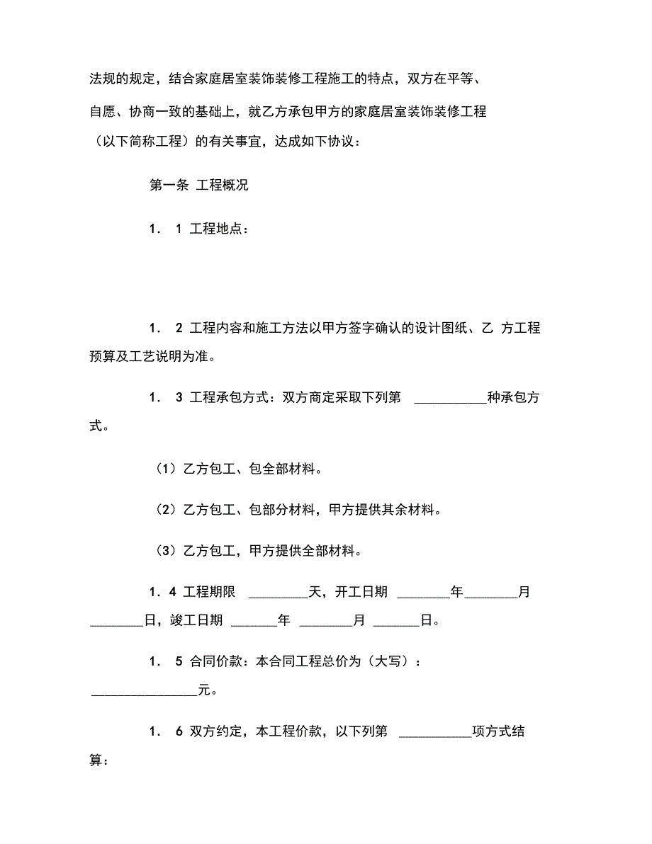 南京市家庭居室装饰装修工程施工合同(版)范本_第3页