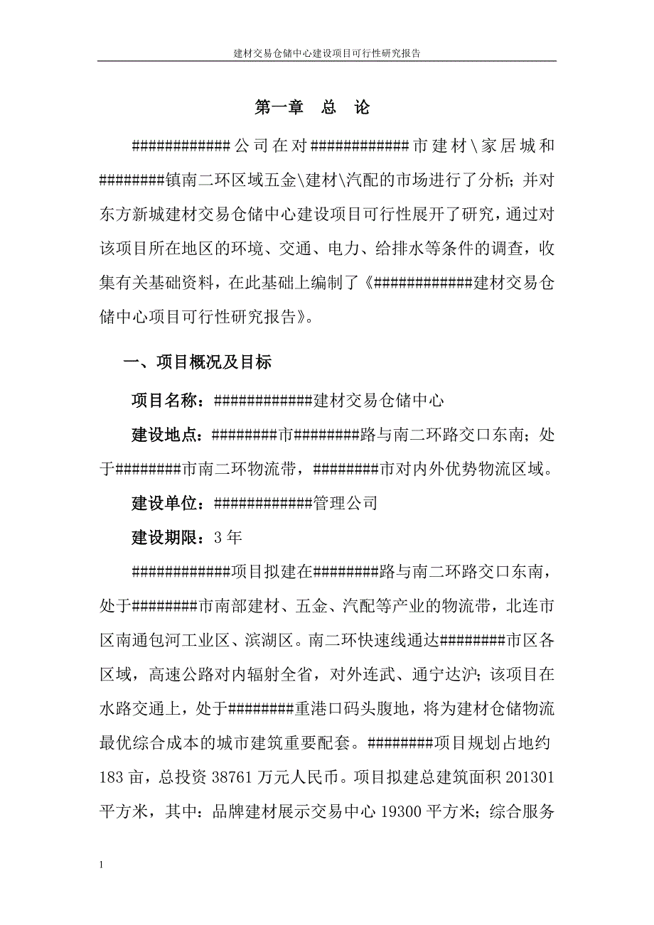 建材交易仓储中心建设项目可行性研究报告报发改委版文章知识课件_第4页