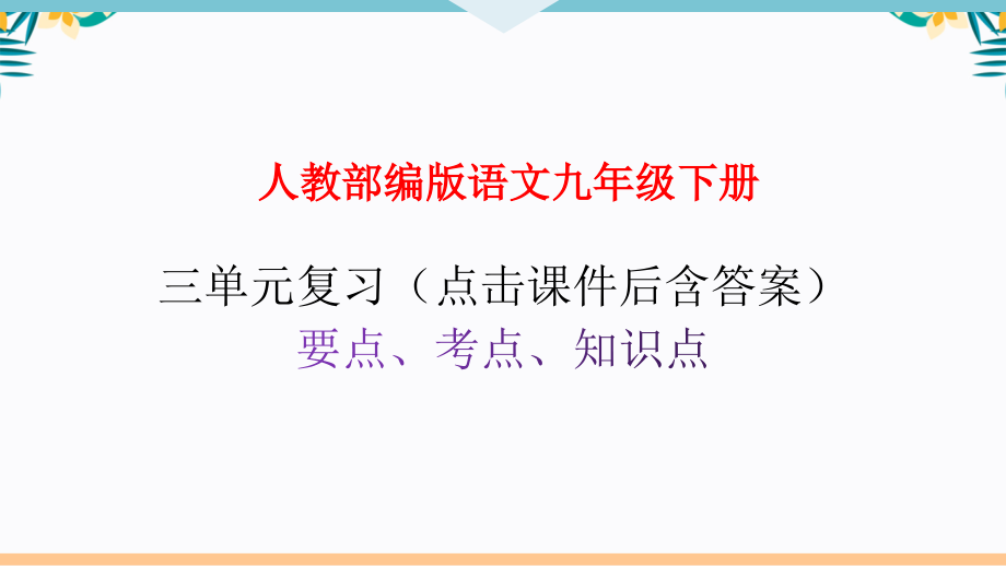 【人教部编版语文九下】全册第三单元考点、知识点、重点复习课件PPT（含答案）_第1页