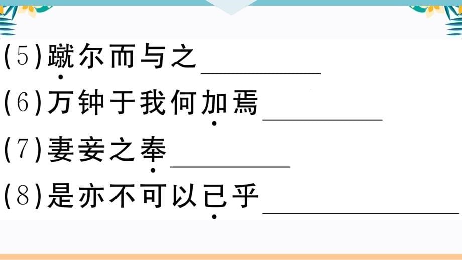 【人教部编版语文九下】全册第三单元考点、知识点、重点复习课件PPT（含答案）_第5页