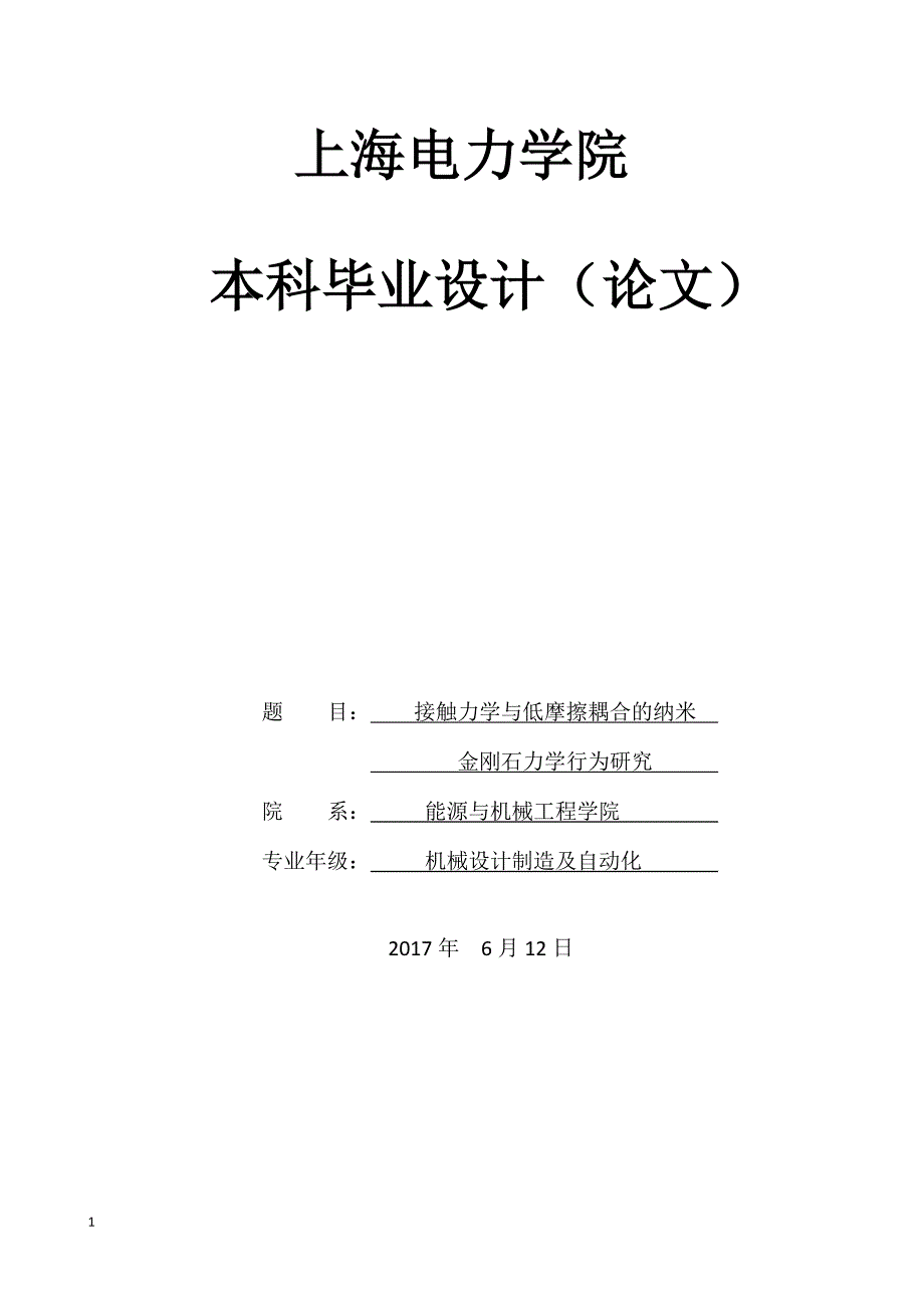 接触力学与纳米金 刚石力学行为研究(毕业论文)文章电子教案_第1页