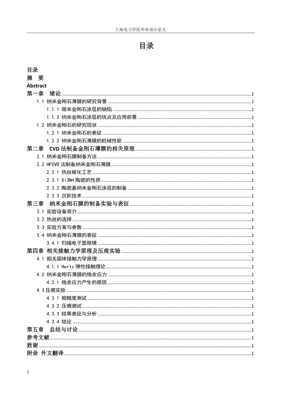 接触力学与纳米金 刚石力学行为研究(毕业论文)文章电子教案_第2页