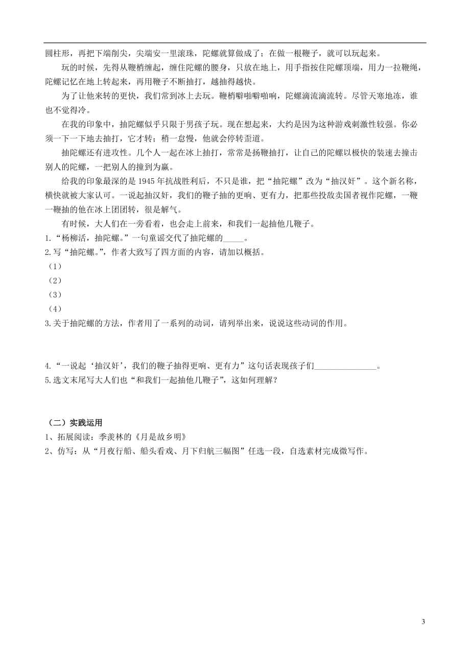 山西省阳泉市七年级语文下册16《社戏》学案（答案不全）（新版）新人教版_第3页