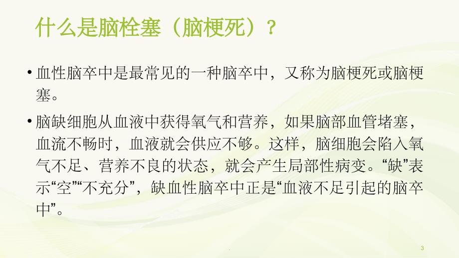 脑卒中健康知识宣教PPT课件_第3页