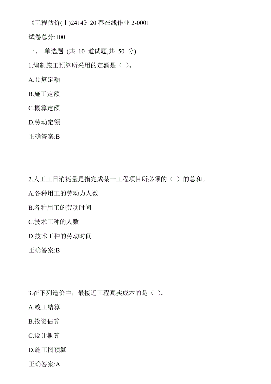 川大《工程估价(Ⅰ)2414》20春在线作业2-0001参考答案_第1页