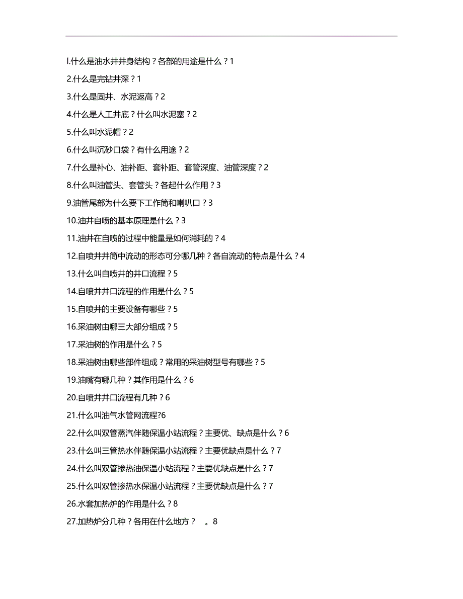 (2020)（工艺技术）3石油系统青工技术比赛试题汇编第三部分 自喷采油工艺技术_第1页