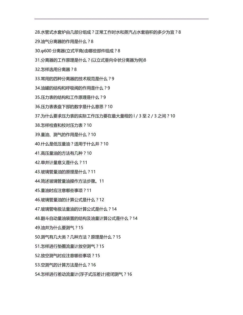 (2020)（工艺技术）3石油系统青工技术比赛试题汇编第三部分 自喷采油工艺技术_第2页