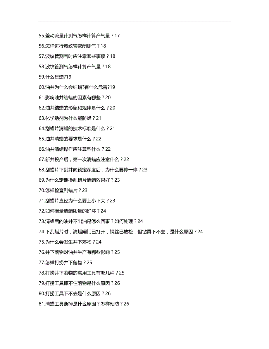 (2020)（工艺技术）3石油系统青工技术比赛试题汇编第三部分 自喷采油工艺技术_第3页