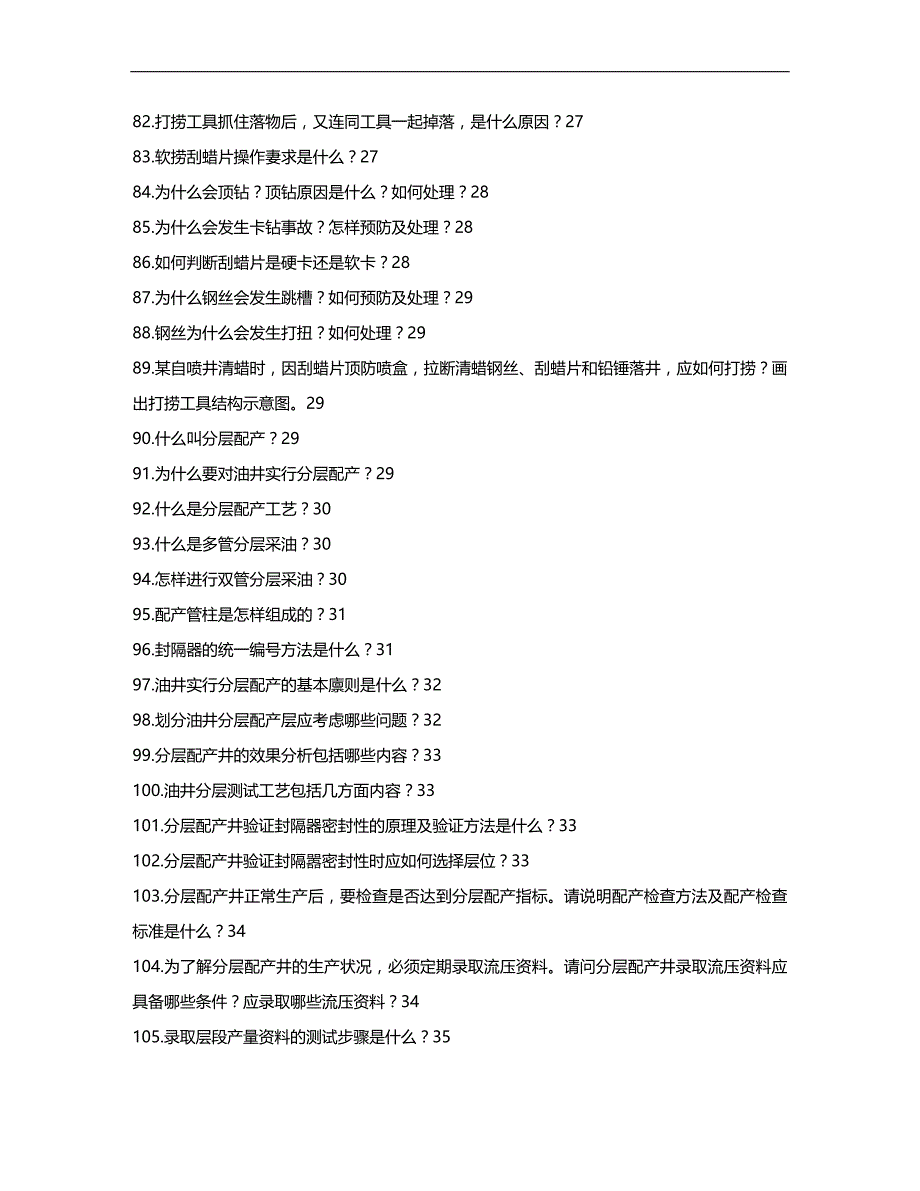 (2020)（工艺技术）3石油系统青工技术比赛试题汇编第三部分 自喷采油工艺技术_第4页