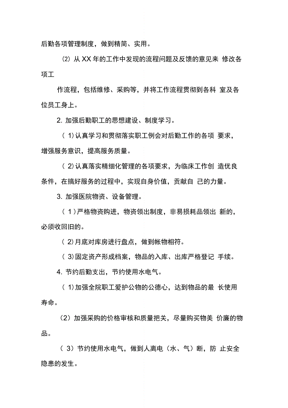 202X年医院后勤工作总结_第2页