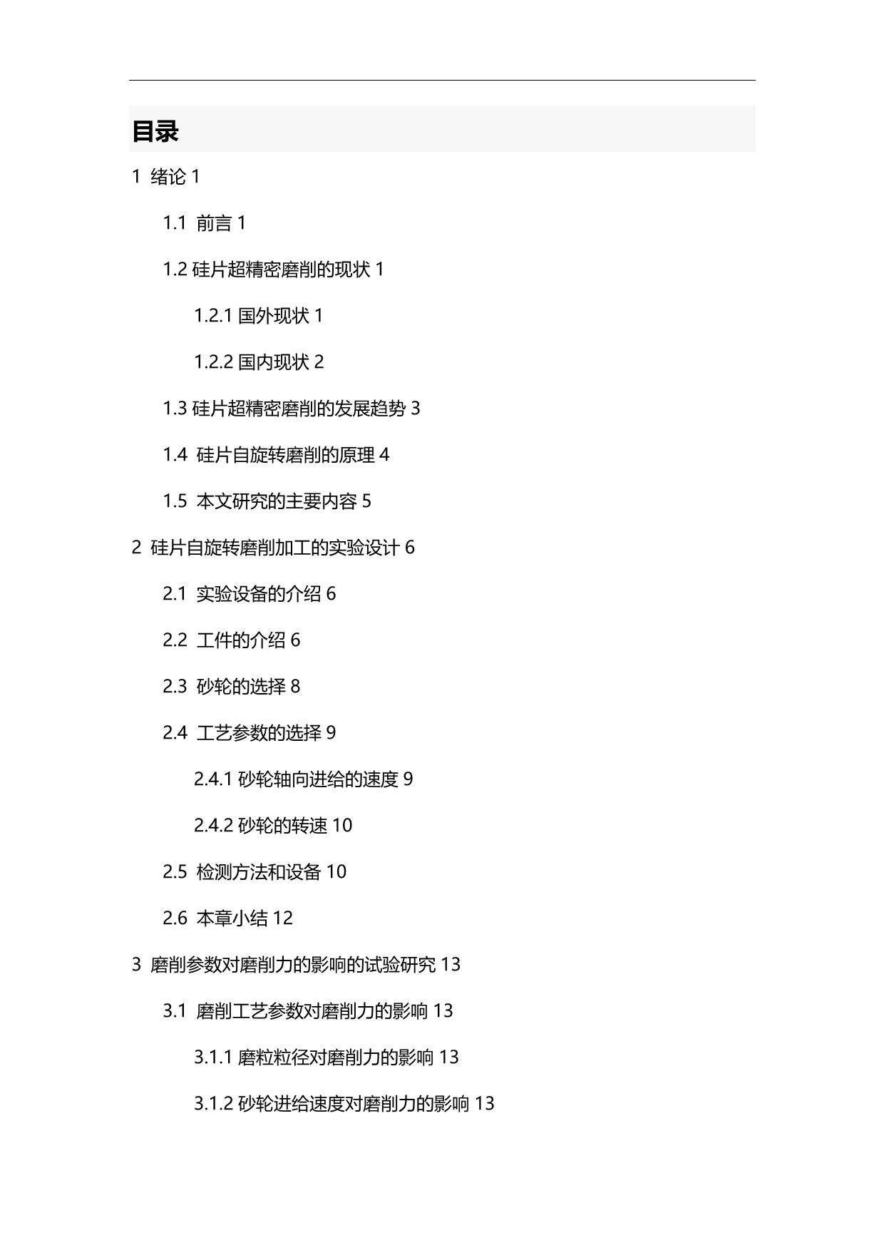 (2020)（工艺技术）硅片自旋转磨削工艺规律研究二二_第4页