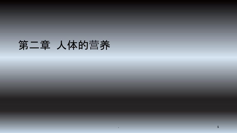 七年级下册生物人教版第二章 人体的营养PPT课件_第1页