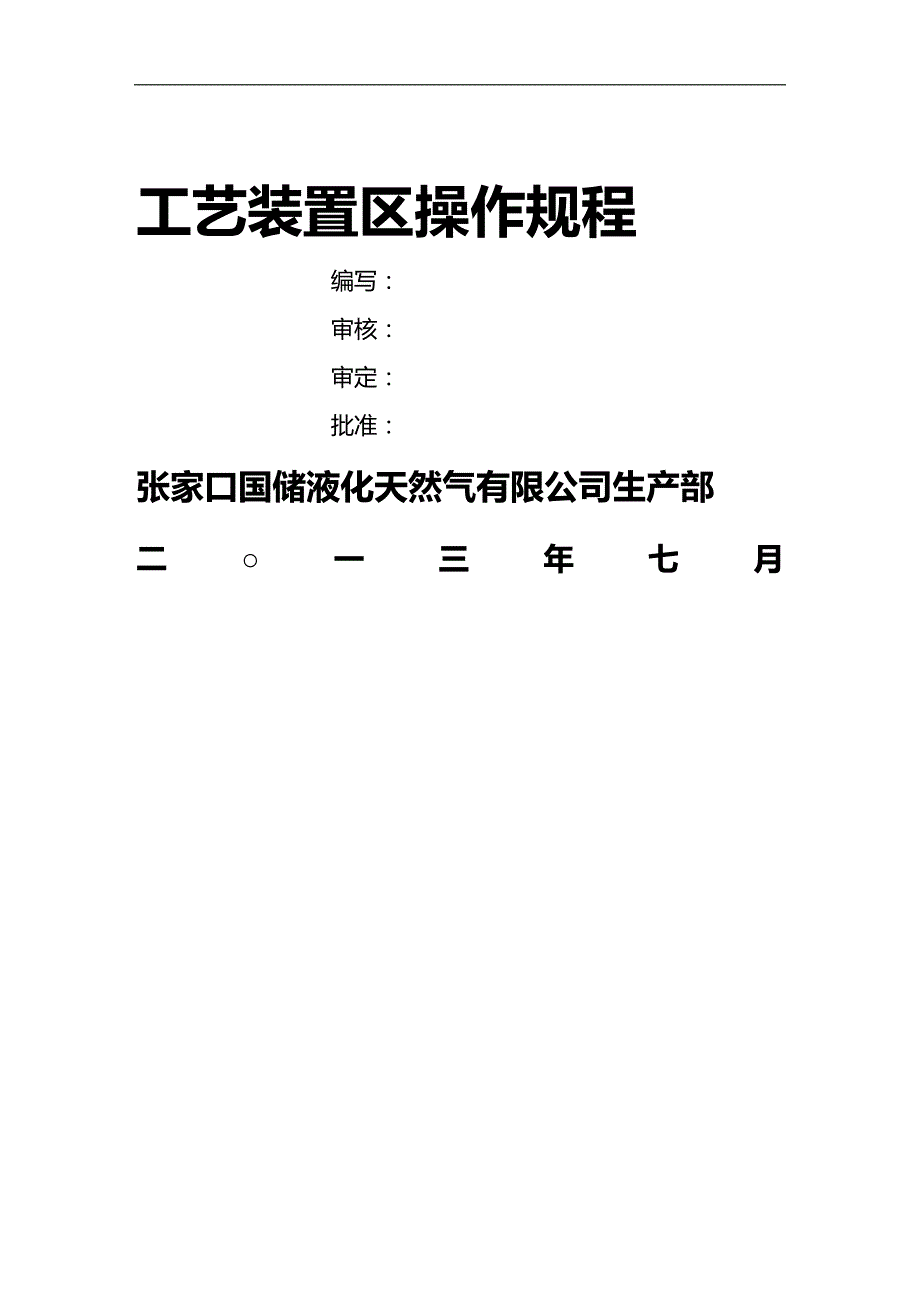 (2020)（工艺技术）工艺装置区操作规程_第1页