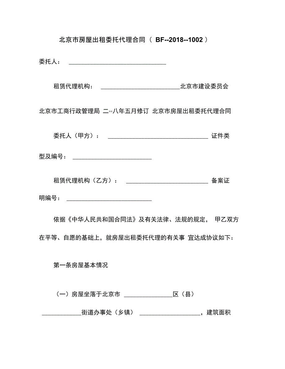 北京市房屋出租委托代理合同(2)_第1页