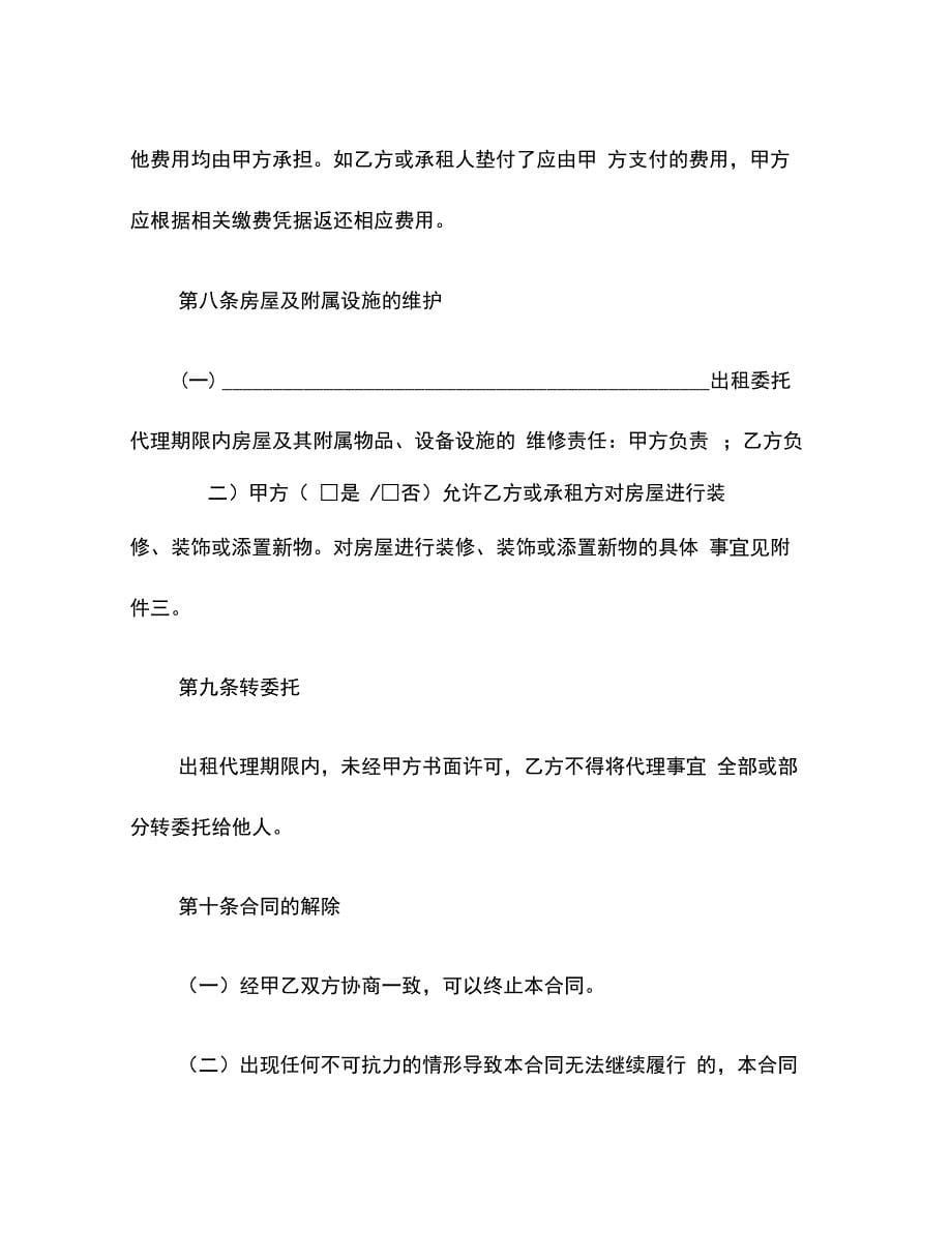 北京市房屋出租委托代理合同(2)_第5页