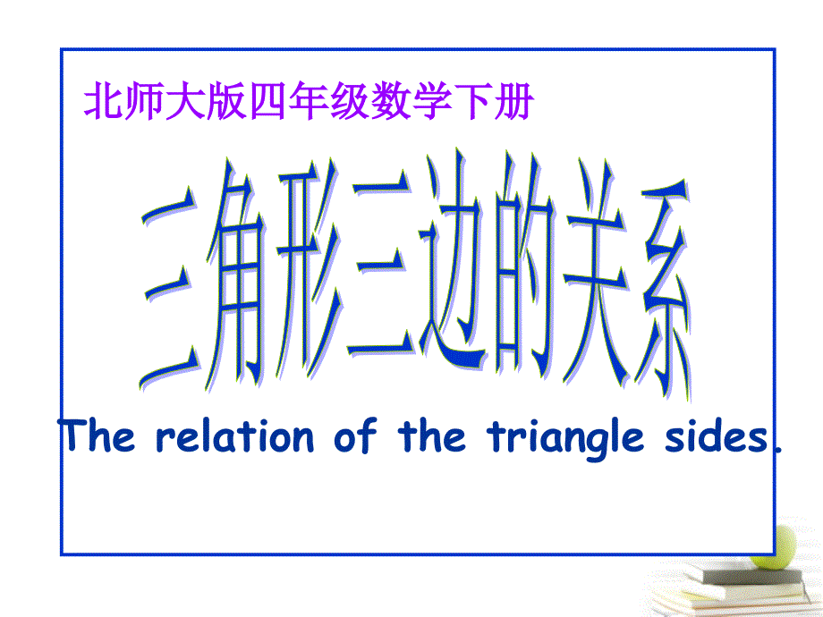 四年级数学下册 三角形三边的关系6课件 北师大版.ppt_第1页