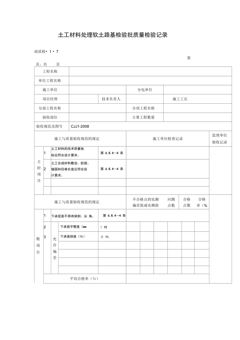 土工材料处理软土路基检验批质量检验记录_第1页