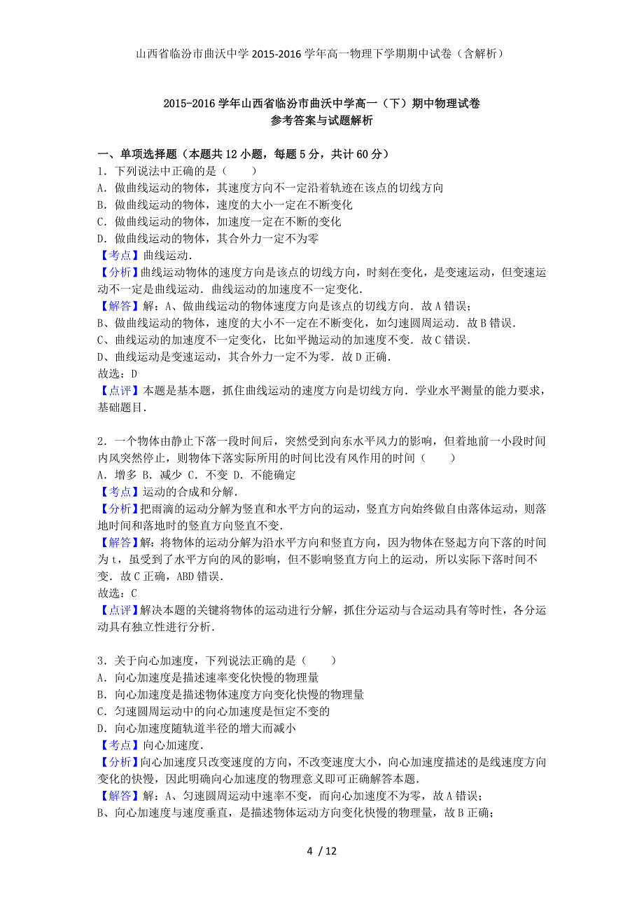 山西省临汾市曲沃中学高一物理下学期期中试卷（含解析）_第4页