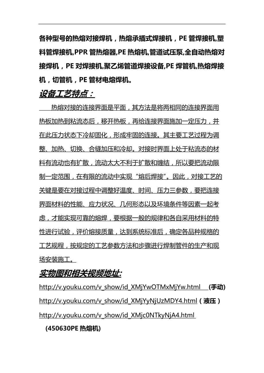 (2020)（工艺技术）PE热熔机工艺特点及焊接全过程介绍_第1页