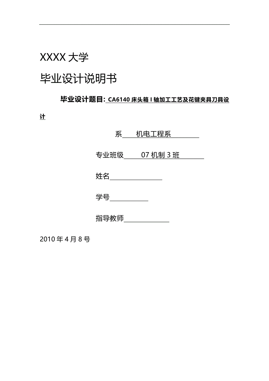 (2020)（工艺技术）(机电系)CA6140床头箱I轴加工工艺及花键夹具刀具毕业设计_第1页