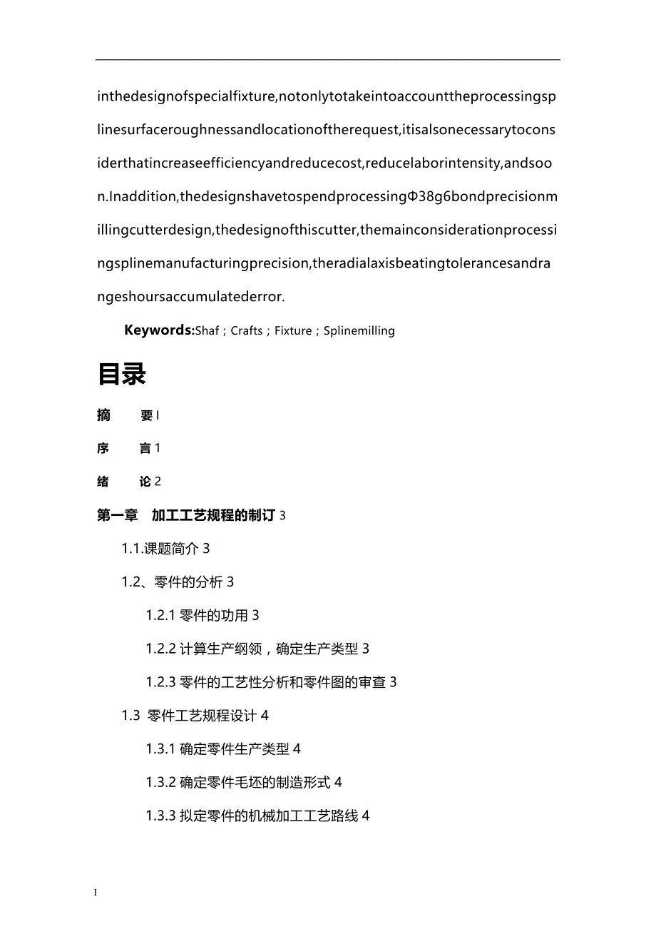 (2020)（工艺技术）(机电系)CA6140床头箱I轴加工工艺及花键夹具刀具毕业设计_第3页