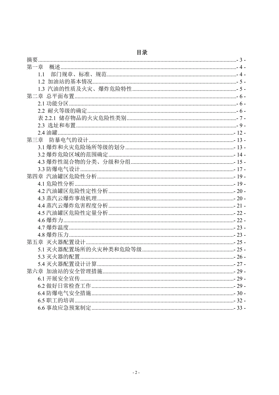 加油站课程防火防爆课程设计培训资料_第2页