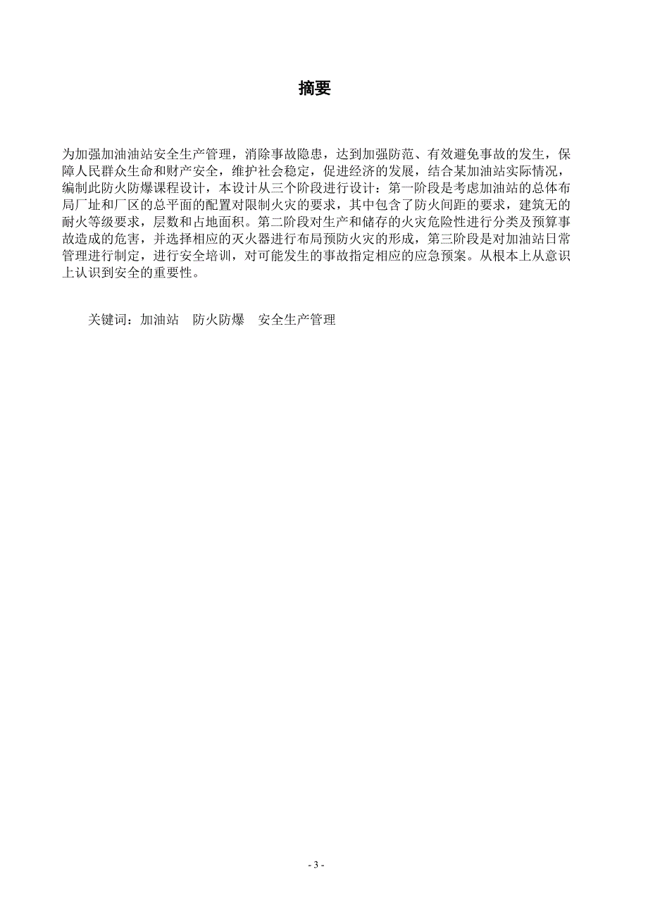 加油站课程防火防爆课程设计培训资料_第3页