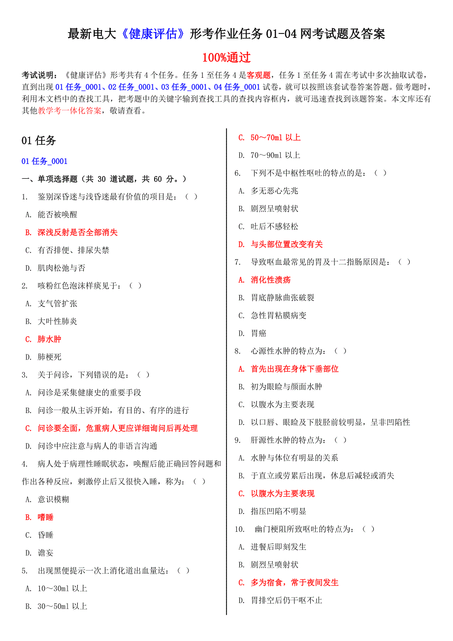 (更新版)最新电大《健康评估》形考作业任务01-04网考试题及答案_第1页