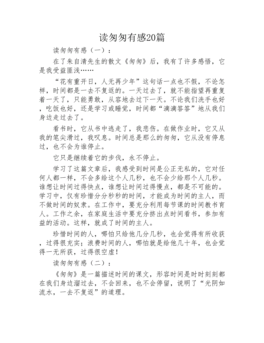 读匆匆有感20篇2020年_第1页