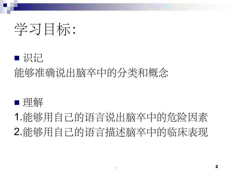 脑卒中家庭护理PPT课件_第2页