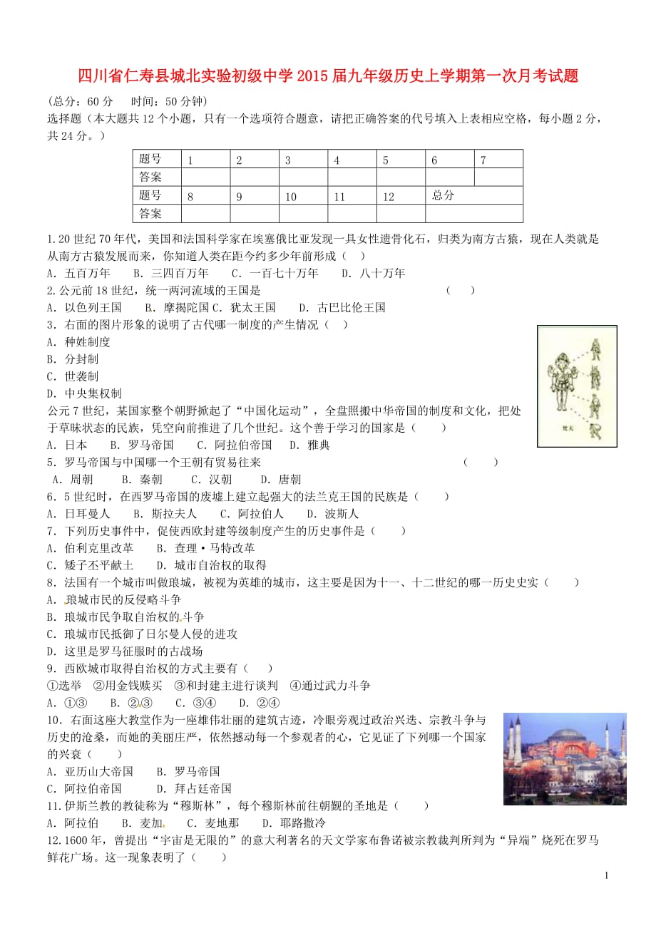 四川省仁寿县城北实验初级中学九年级历史上学期第一次月考试题_第1页