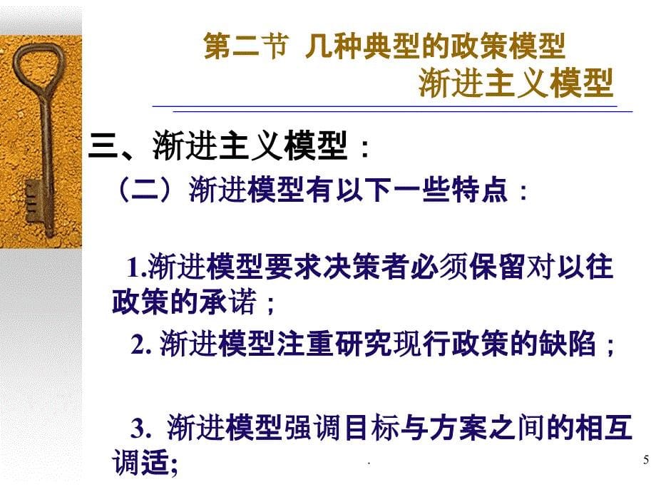 公共政策第三章渐进模型2ppt课件_第5页