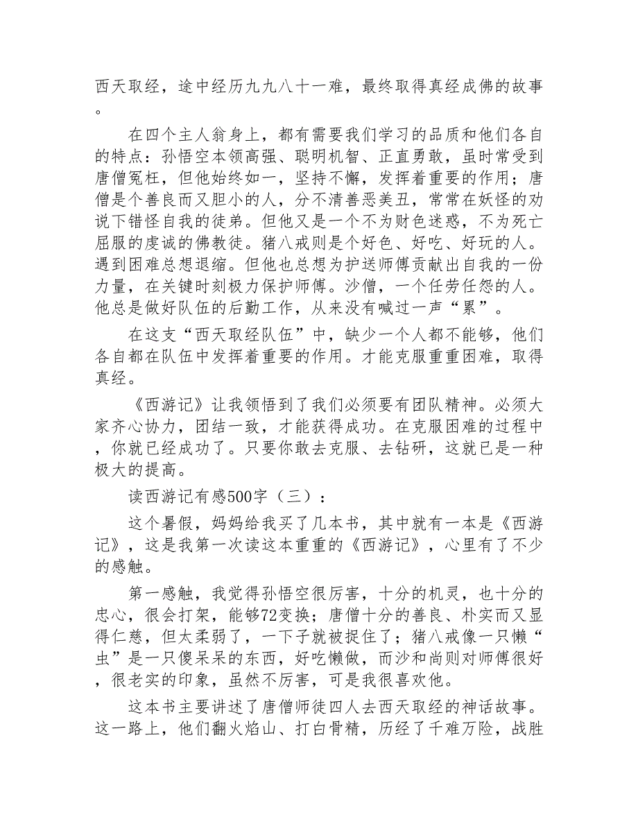 读西游记有感500字25篇2020年_第2页