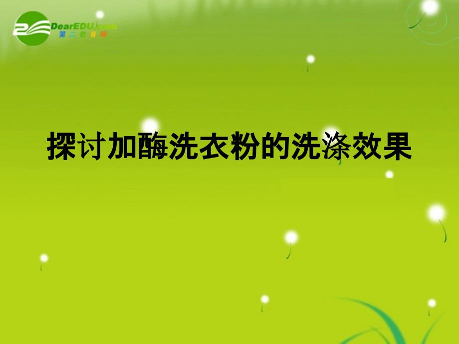 高中生物 专题4课题2《探讨加酶洗衣粉的洗涤效果》优秀课件 人教版选修1.ppt_第2页