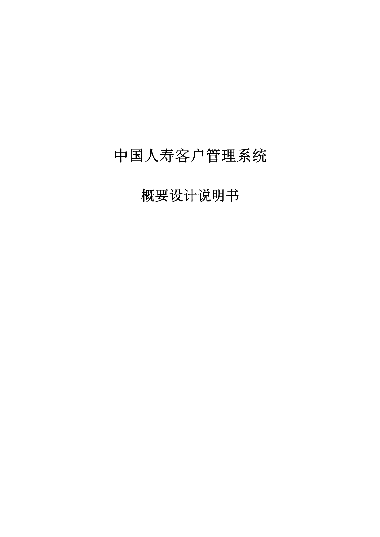 (2020年）（客户管理）中国人寿客户管理系统概要设计_第1页