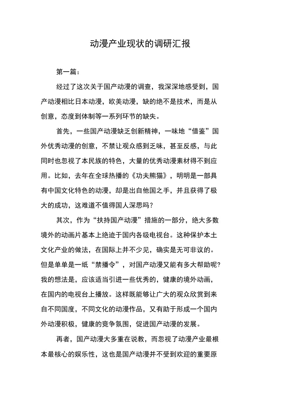 202X年动漫产业现状的调研汇报_第1页