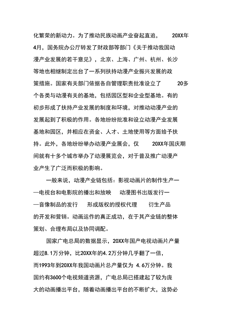 202X年动漫产业现状的调研汇报_第4页