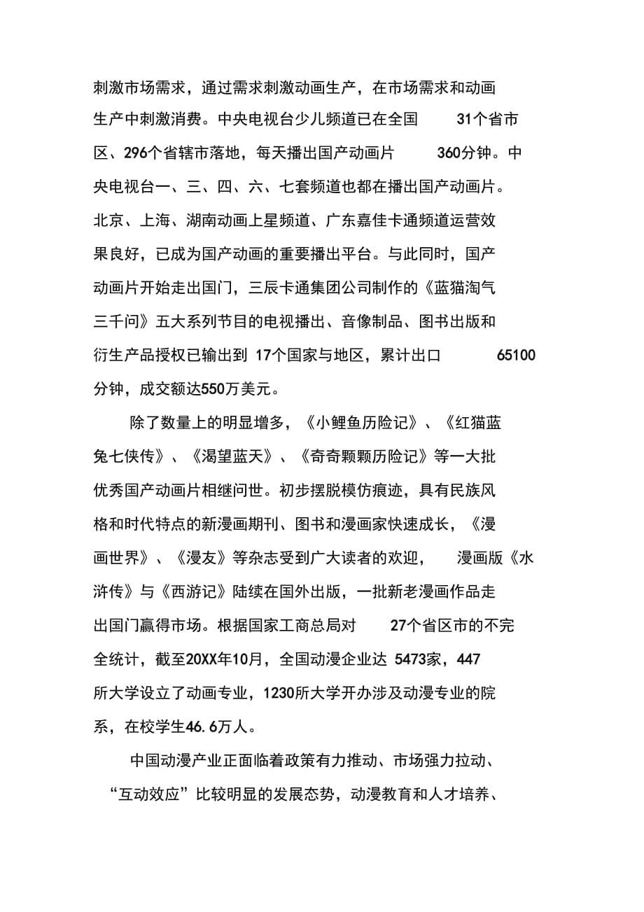 202X年动漫产业现状的调研汇报_第5页