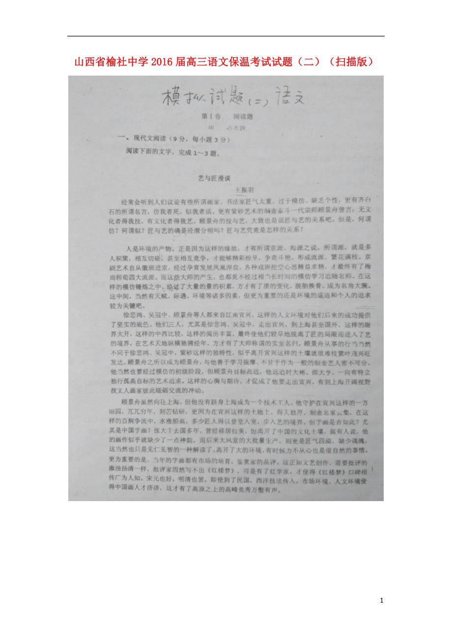 山西省榆社中学高三语文保温考试试题（二）（扫描版）_第1页