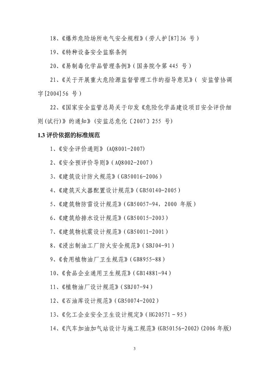 （2020）（安全生产）玉米胚芽油生产线项目安全评价报告_第5页