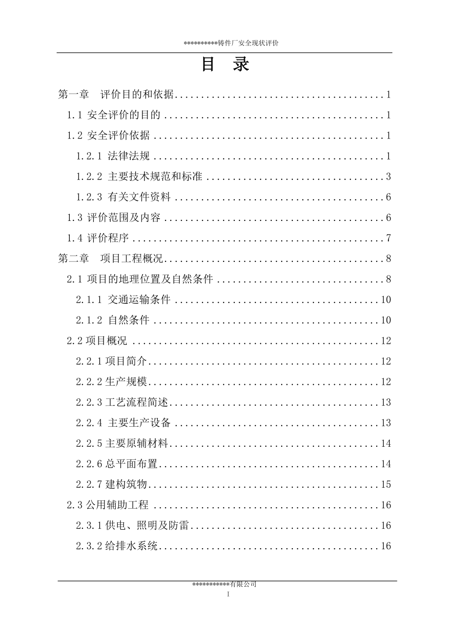 （2020）（安全生产）铸件厂安全现状评价报告（DOC134页）_第2页