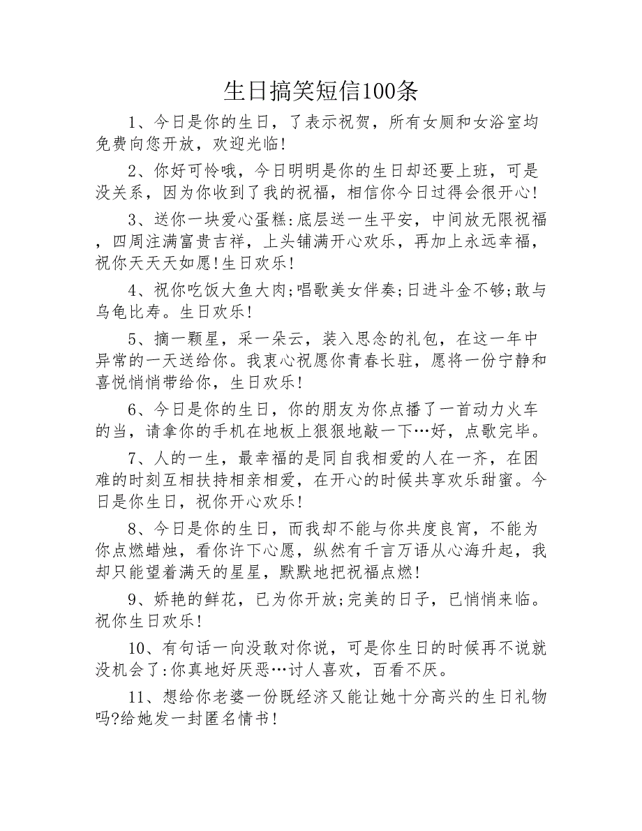 生日搞笑短信100条2020年_第1页