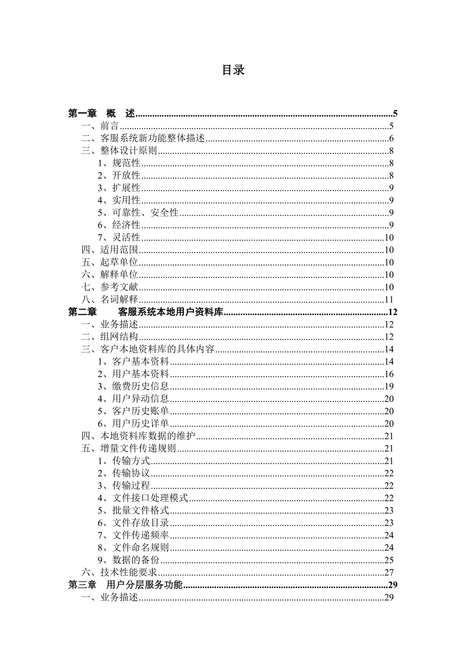 (2020年）(售后服务）中国联通客户服务系统技术规范书增补部分(1)_第2页