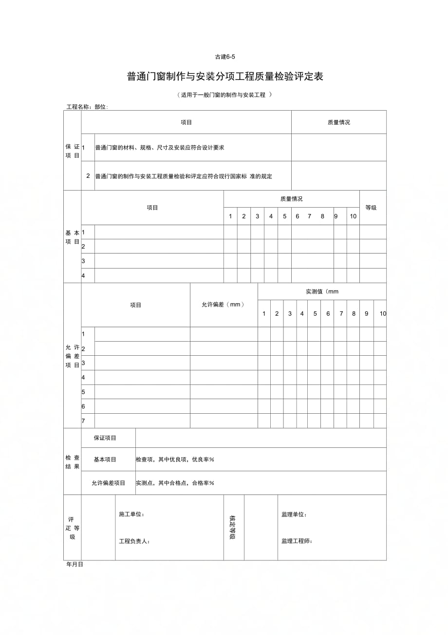 普通门窗制作与安装分项工程质量检验评定表_第1页